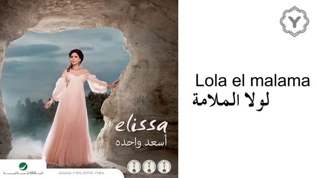 Elissa_Lola_El_Malama_Audio_إليسا_لولا_الملامة