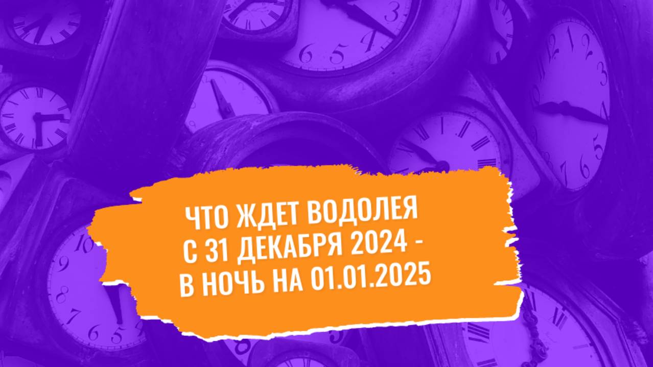 Водолей, здесь ответ на вопрос, что ждет вас в новогоднюю ночь?