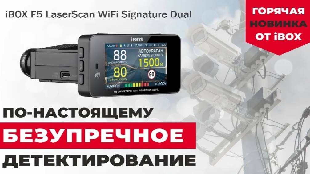 ВСТРЕЧАЙТЕ НОВИНКУ ОТ IBOX. КОМБО УСТРОЙСТВО iBOX F5 LaserScan WiFi Signature Dual. ОБЗОР №1 ИЗ 3.