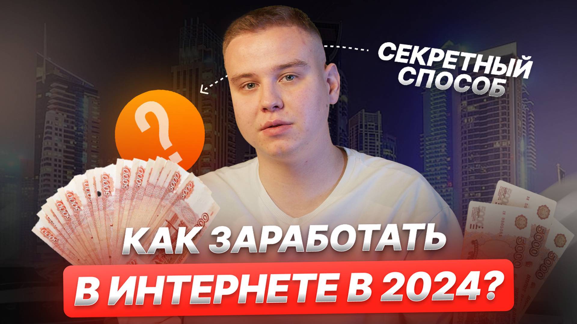 Секретный способ заработать в интернете - ТОП-6 темок в 2024