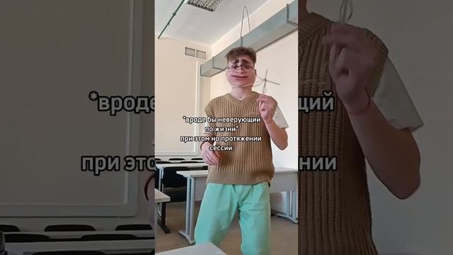 Вроде бы неверующий. Но когда сессия: