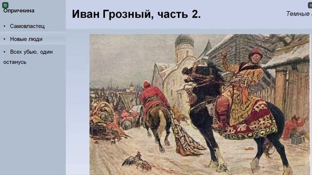 Иван Грозный, ч. 2.Темные годы