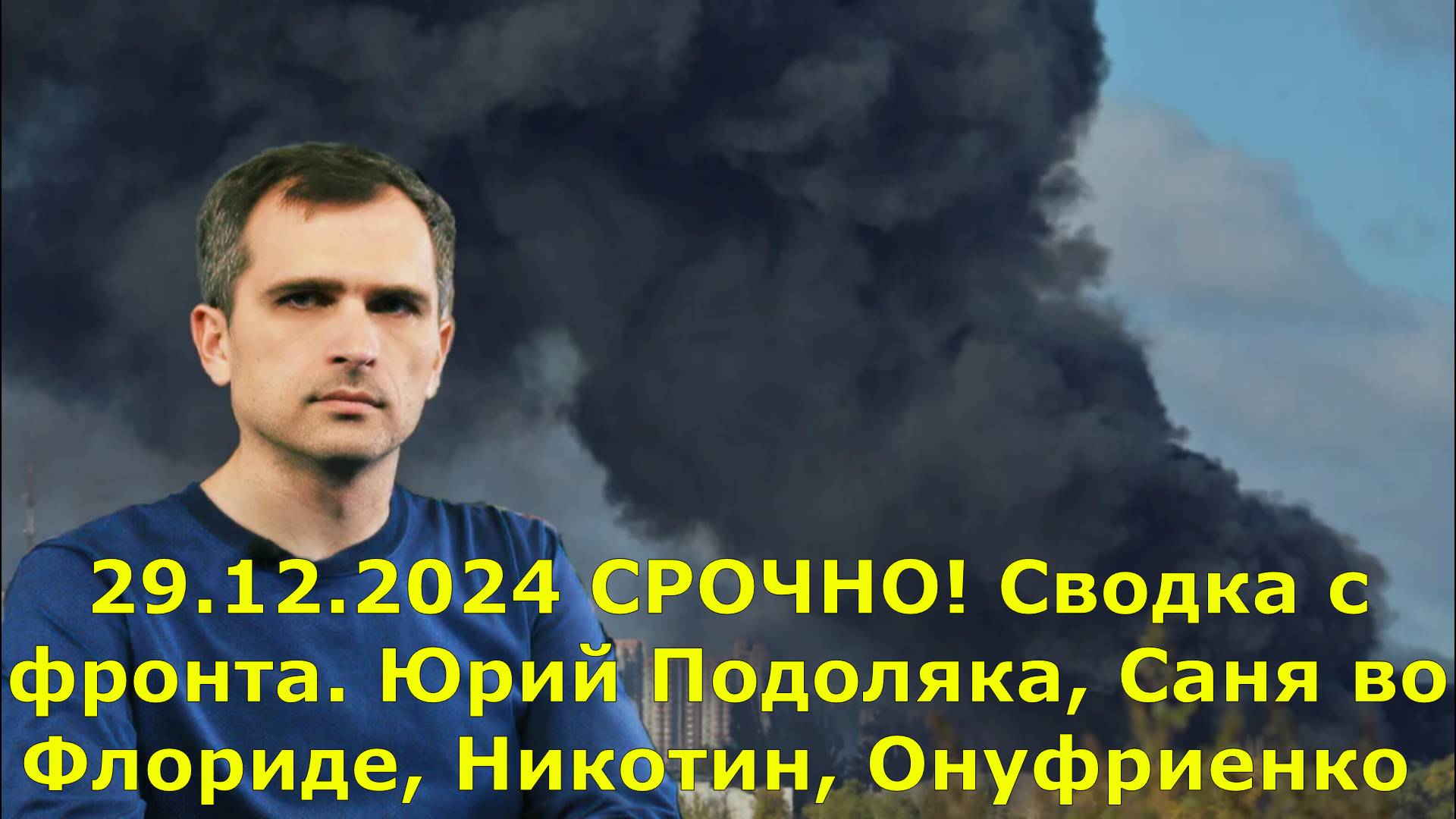 29.12.2024 СРОЧНО! Сводка с фронта. Юрий Подоляка, Саня во Флориде, Никотин, Онуфриенко и др
