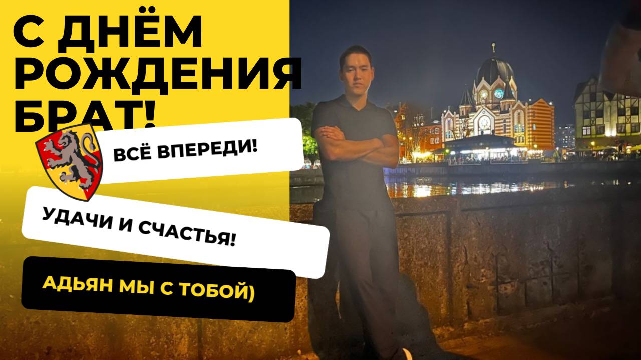 С ДНЁМ РОЖДЕНИЯ АДЬЯН _ БРАТ!