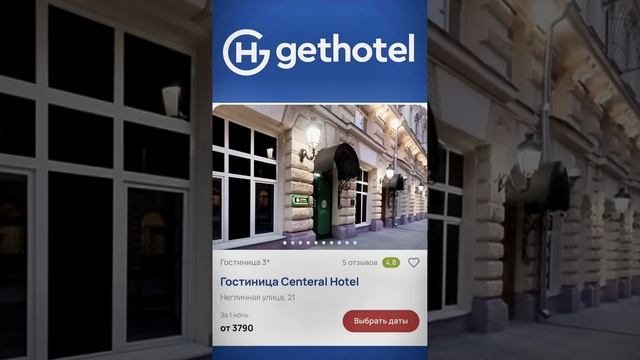 С GetHotel.ru найти идеальный отель в Москве зимой проще простого! Уют, комфорт и лучшие локации💙