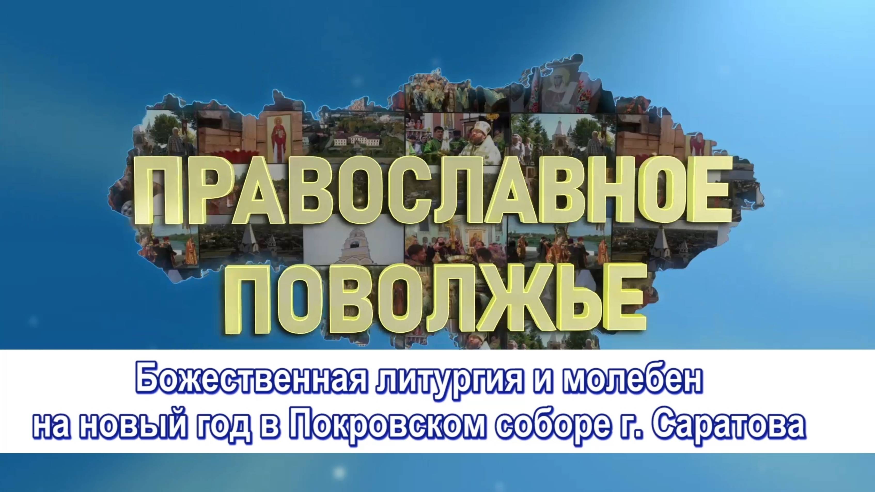 Божественная литургия и молебен на новый год в Покровском соборе г. Саратова