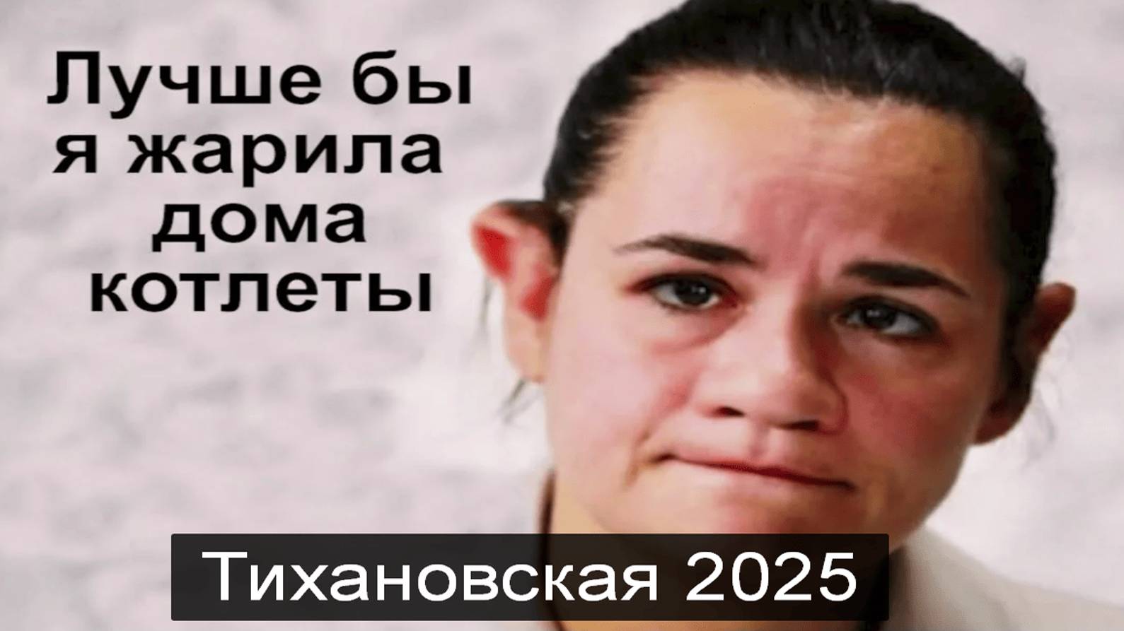 ТАРО #Аврора #гадание Тихановская  2025