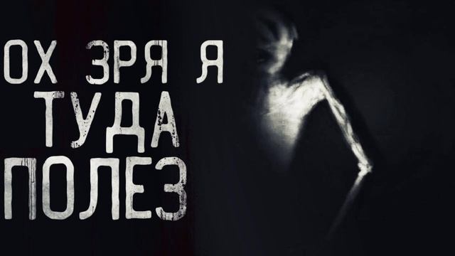 ох не надо было туда лезть