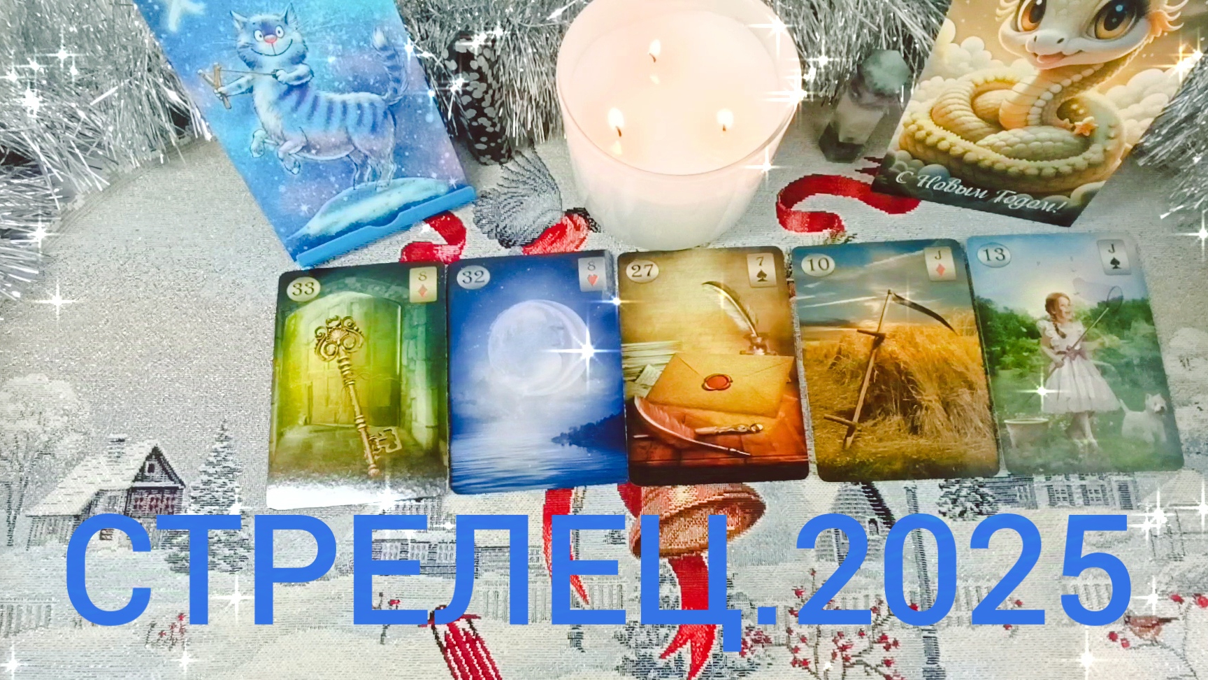 СТРЕЛЕЦ💫 2025 Г 🌲МЫ НА ПОРОГЕ ПЕРЕМЕН 💯 ЧЕМ НАС ПОРАДУЕТ ЭТОТ ГОД🤔