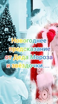 Новогоднее предсказание от Деда Мороза и звёздочки. #новыйгод