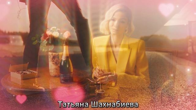 Люби меня !
