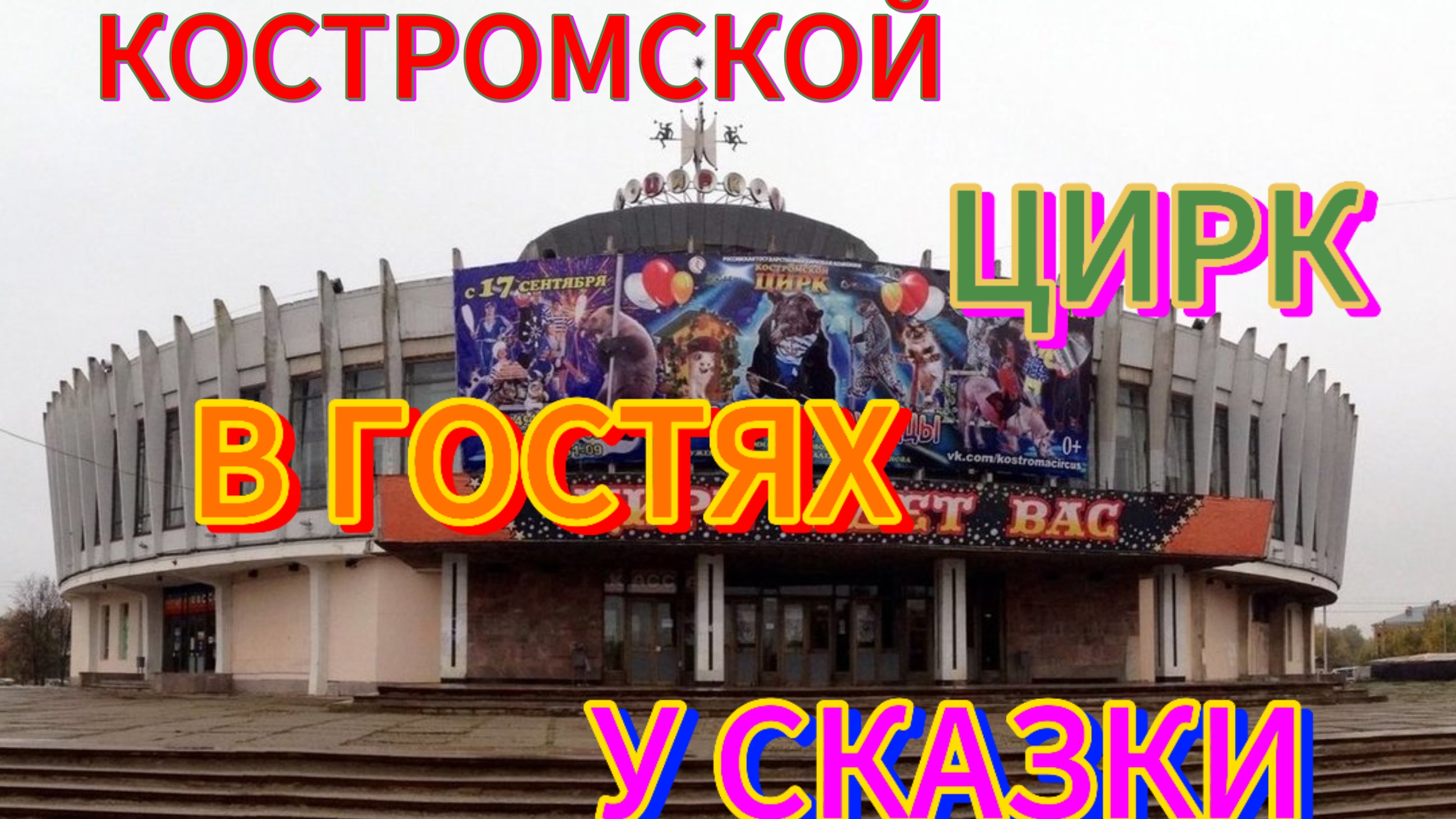 Костромской цирк.🎪 Представление в "гостях у сказки"!#цирк #кострома2024