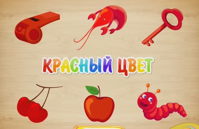 Красный цвет , для Малышей Детское