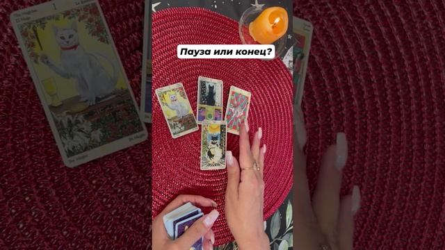 Пауза или конец? #таро #любовь #отношения #тароотvicky #tarotfromvicky #гаданиеонлайн