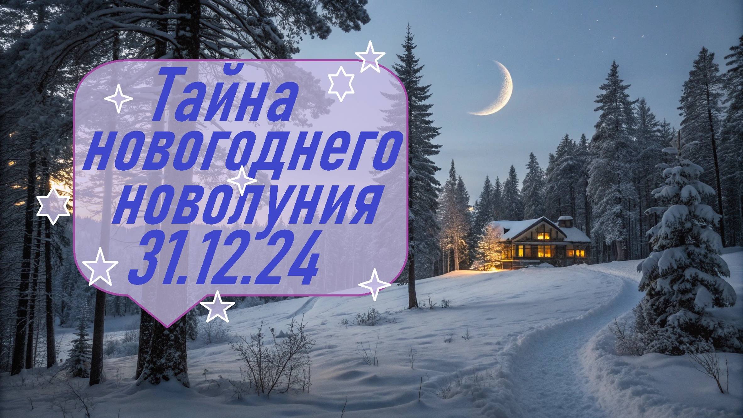 Гороскоп 30 декабря 24г  Астропрогноз   Карта дня