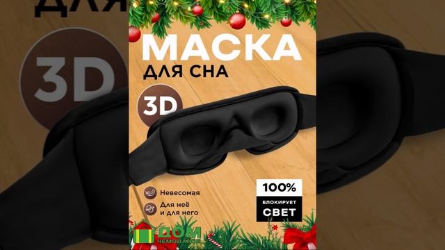 Маска для сна Дом чемодановв