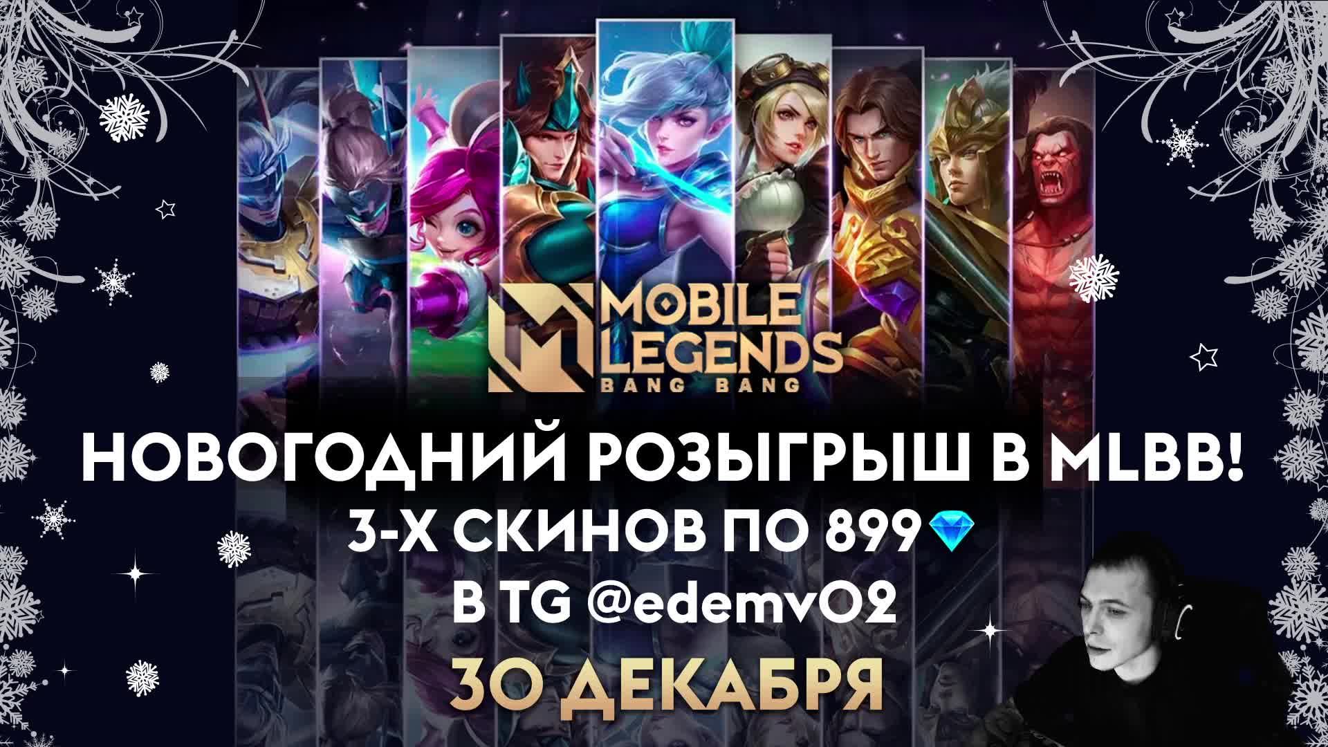 Mobile Legends: Bang Bang Покатушки)