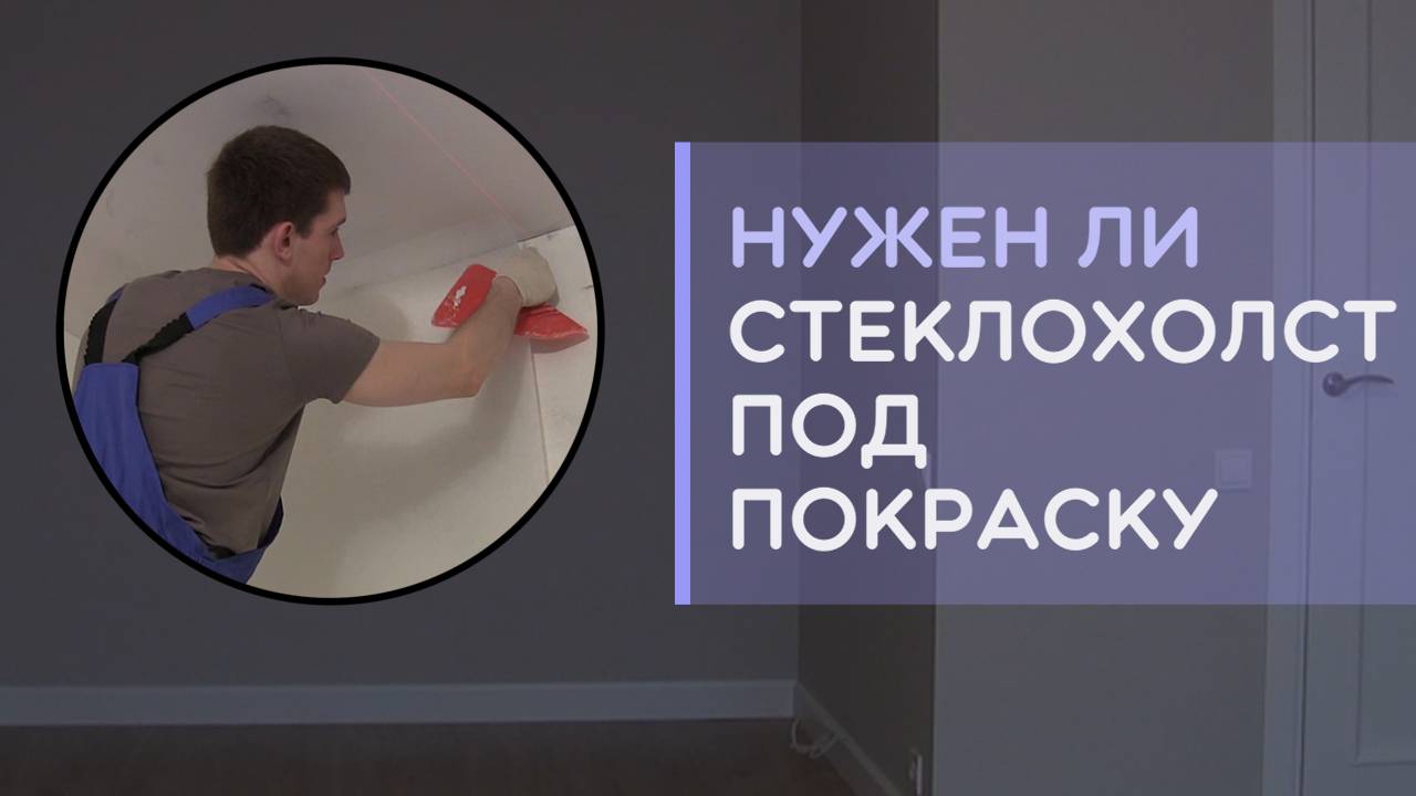 Покраска стен в квартире нужно ли клеить стеклохолст паутинку или нет зачем он нужен