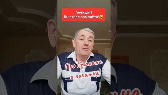 Анекдот!