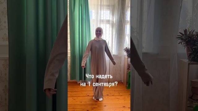 Что надеть на 1 сентября #лилиямагфуровна #педагог #репетиторначальныхклассов