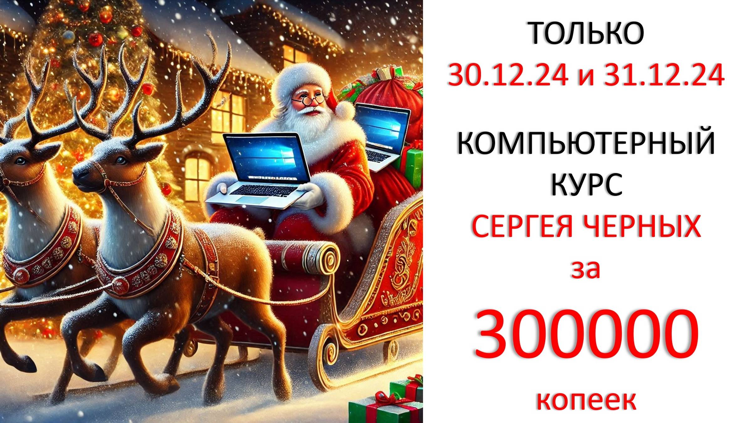 Компьютерный Курс Сергея Черных за 300 000 копеек. Только 2 дня