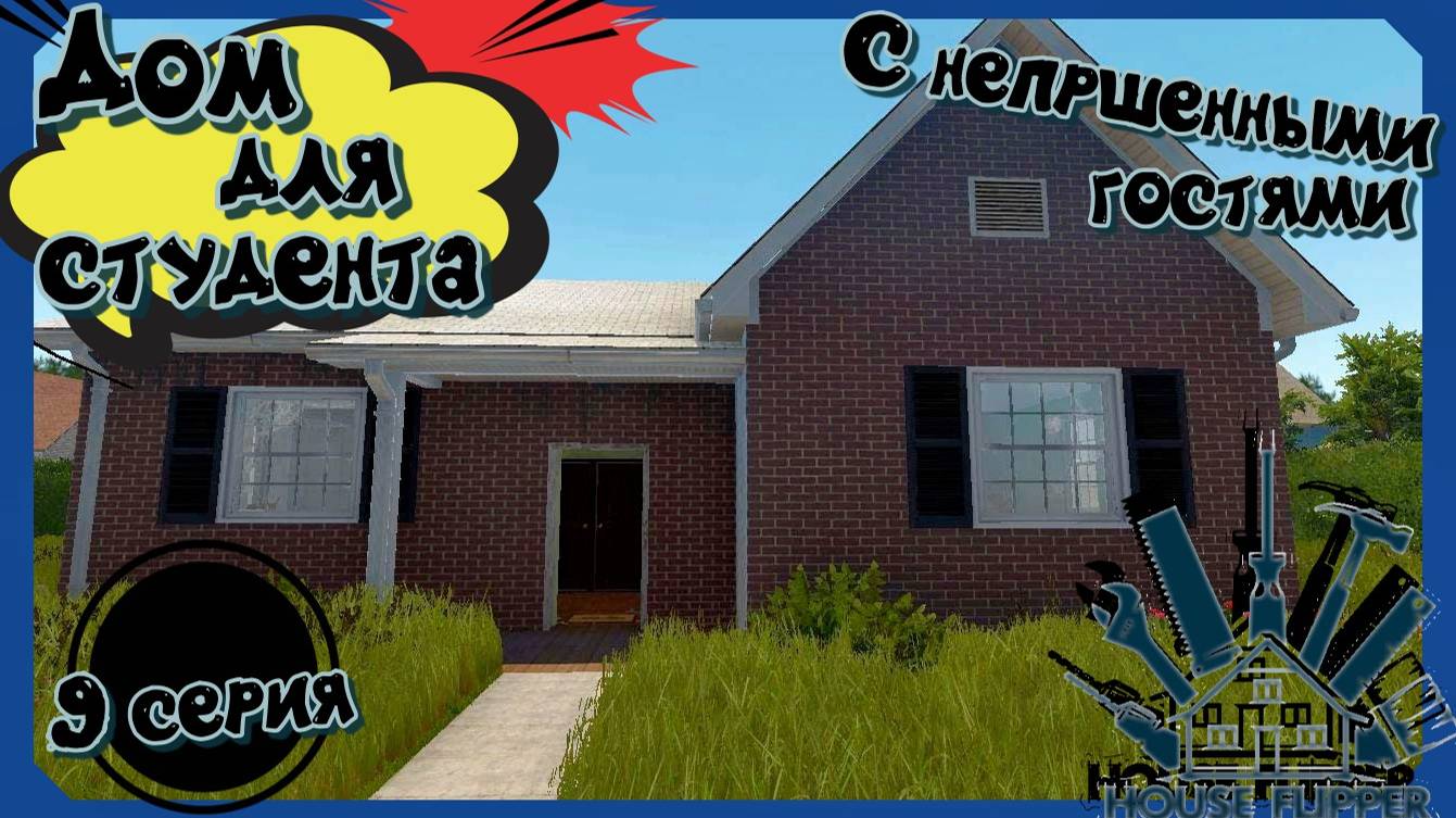 House Flipper. Дом с непрошенными гостями. Дом для студента. 9 серия.