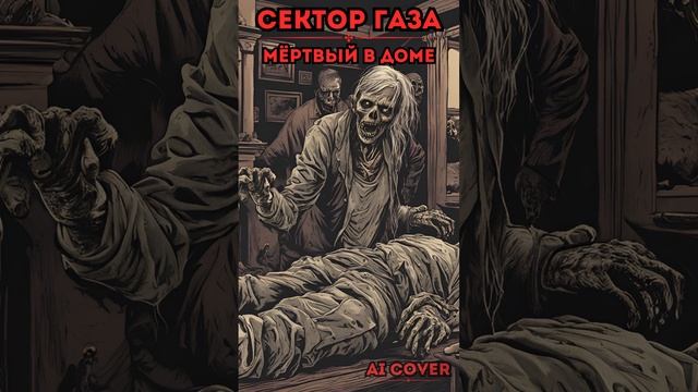 Сектор Газа Мёртвый в Доме Ai Cover