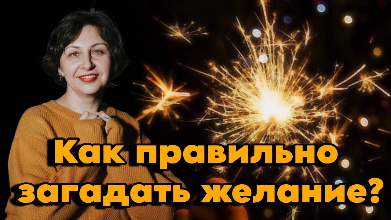 Как правильно загадывать желание, чтобы оно исполнилось