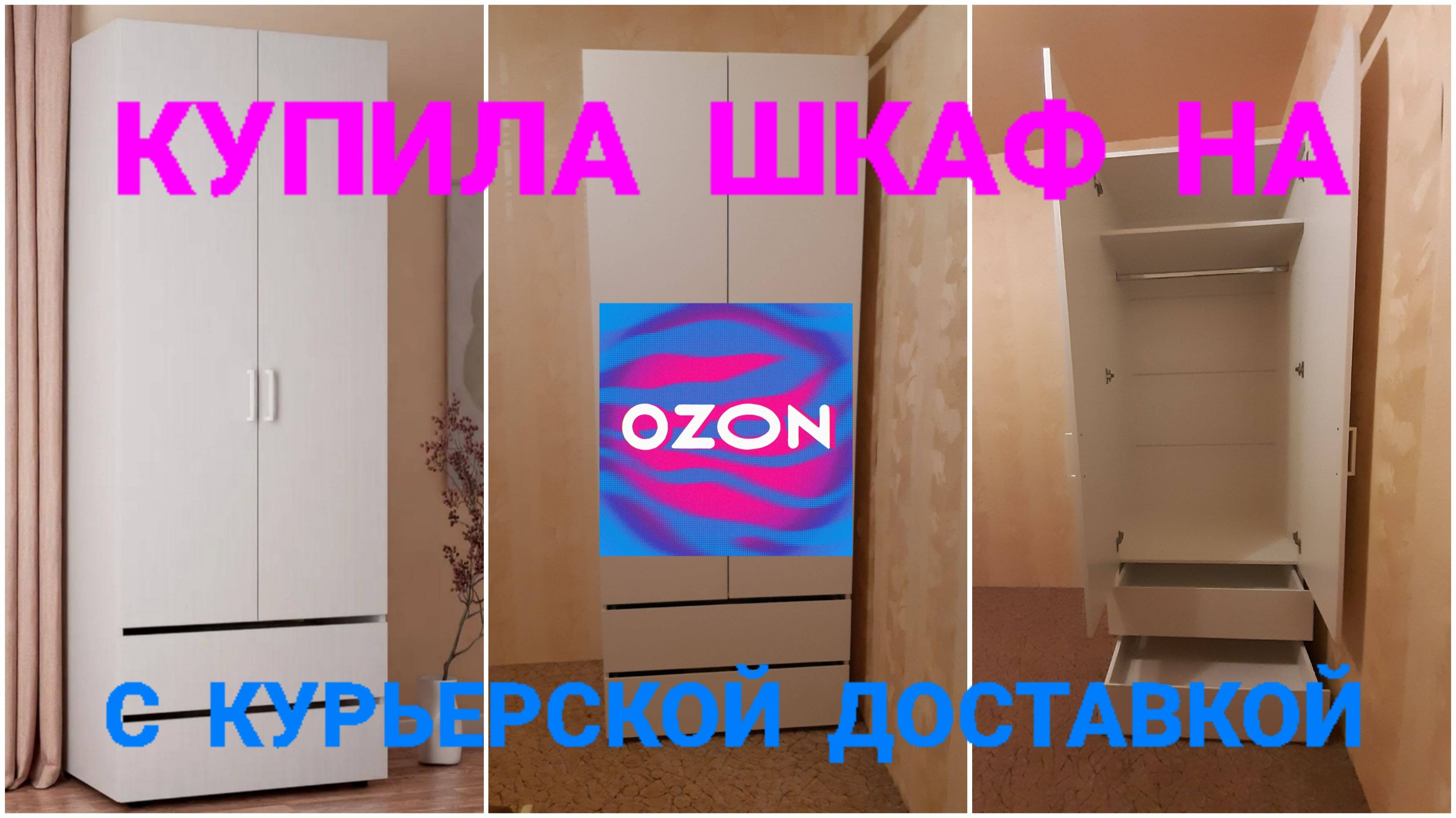 ШКАФ С OZON