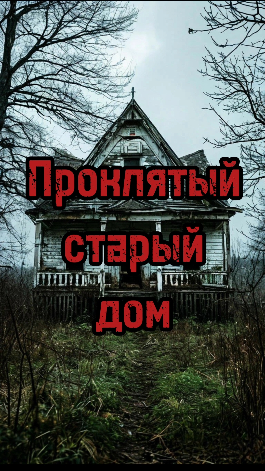 Проклятый старый дом