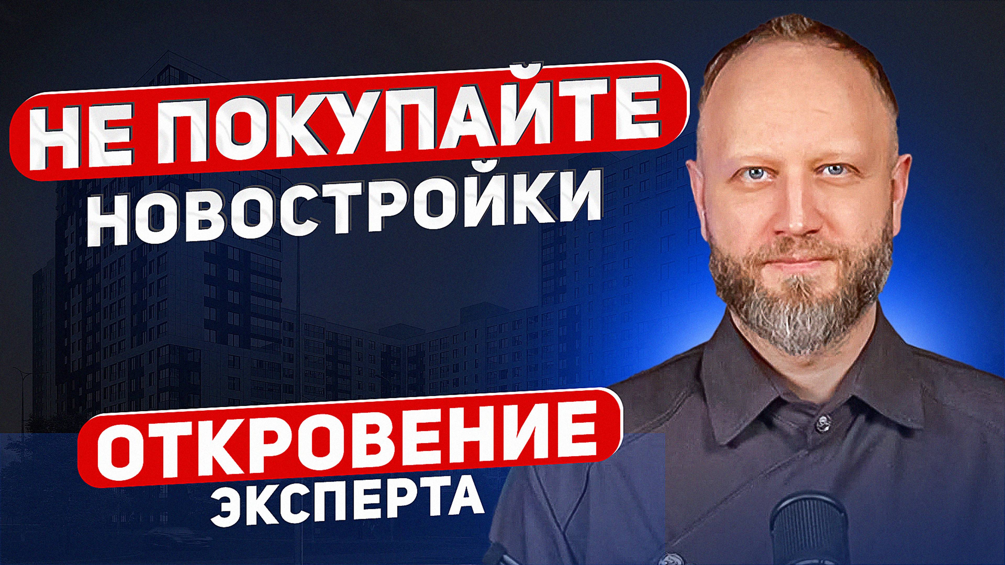 НЕ ПОКУПАЙТЕ НОВОСТРОЙКИ. ОТКРОВЕНИЕ ЭКСПЕРТА.