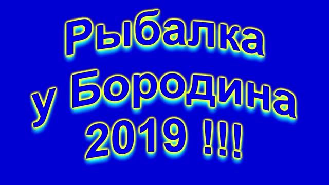 Рыбалка у Бородина 2019 -Финал 2.