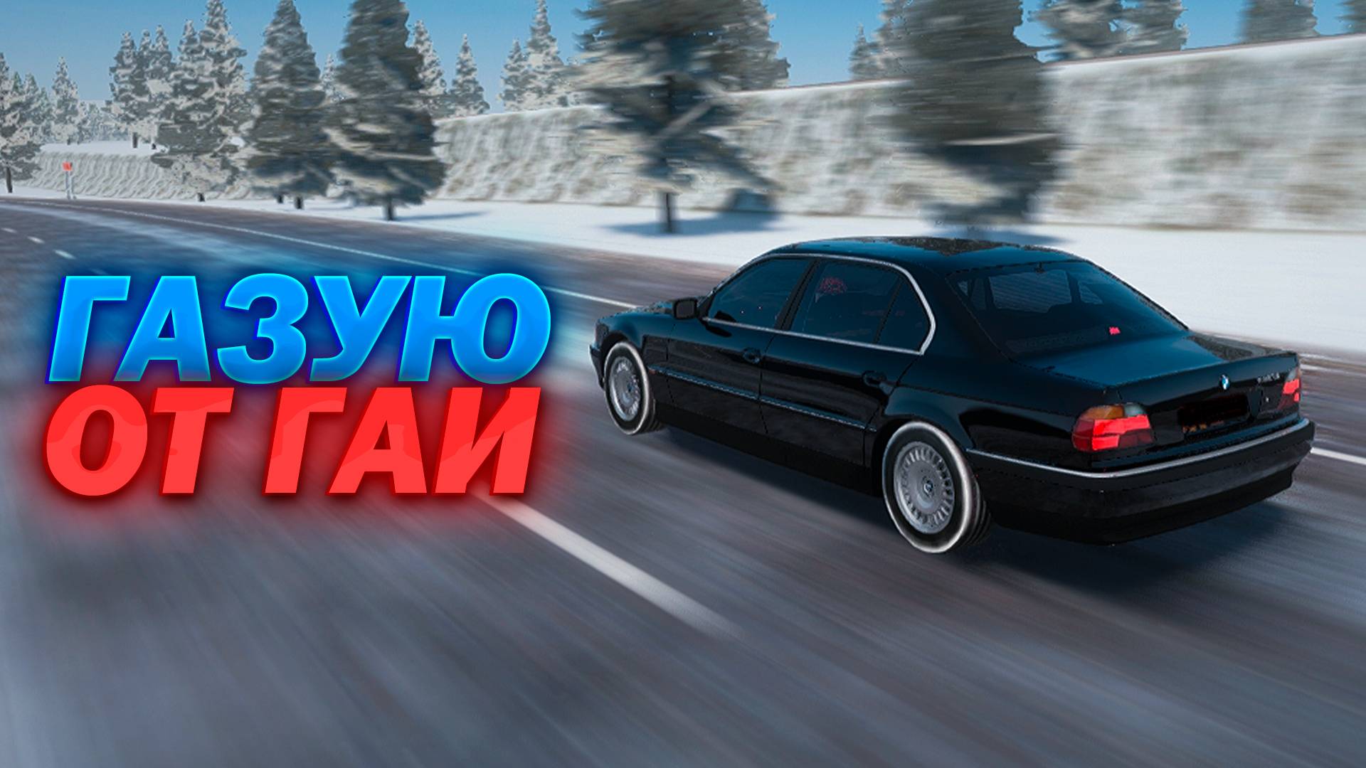 БМВ И ЛЮТАЯ ПОГОНЯ ОТ ГАИ!