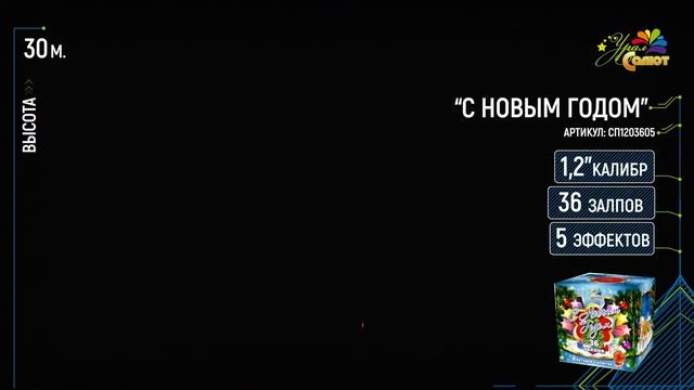 Салют  С Новым годом 36 залпов калибр 1,2 тел 89600356666