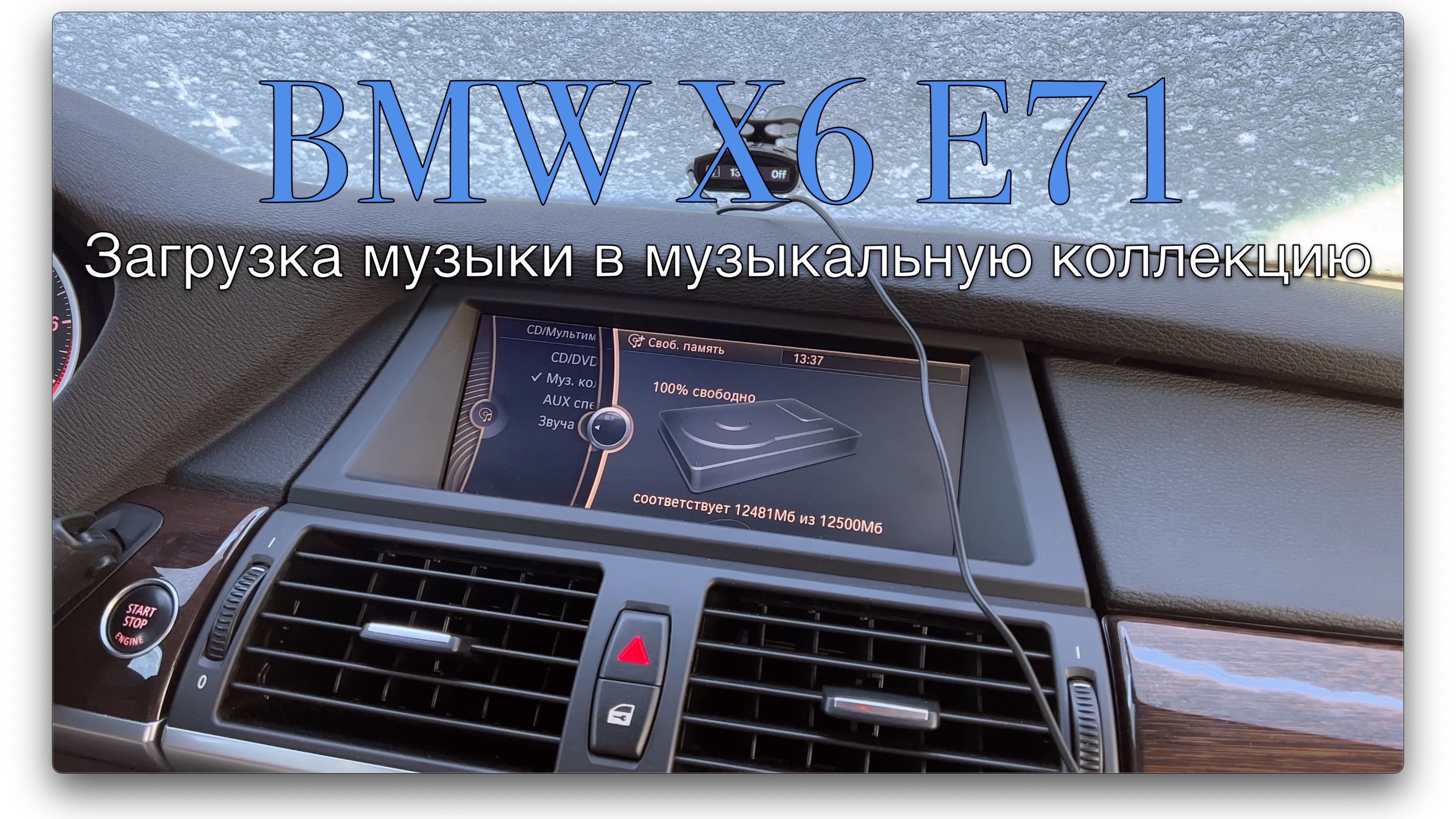 BMW X6 E71 CIC. Слушаем музыку с USB без USB в подлокотнике.