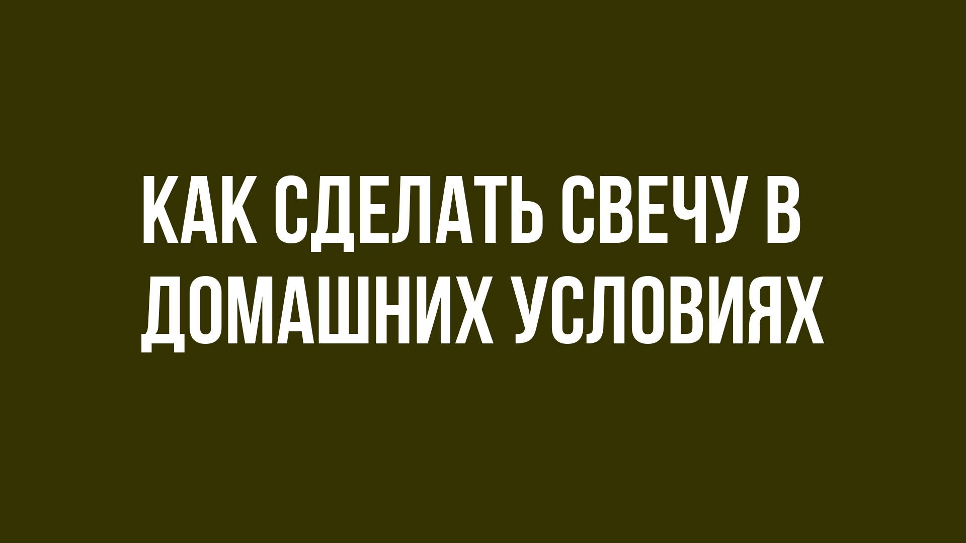 Как сделать свечу в домашних условиях