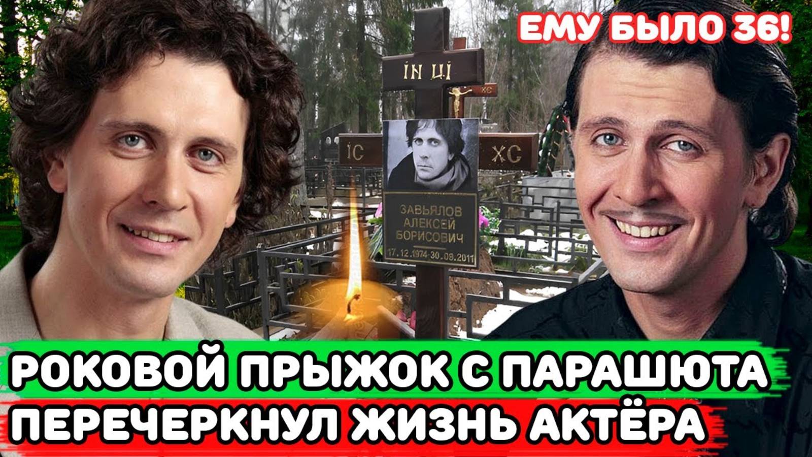 Простился с родными и Разбился при прыжке с парашютом _Страшные подробности смерти Алексея Завьялова