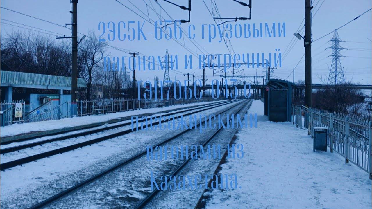 2ЭС5К-656 с грузовыми вагонами и встречный ТЭП70БС-043 с пассажирскими вагонами из Казахстана.