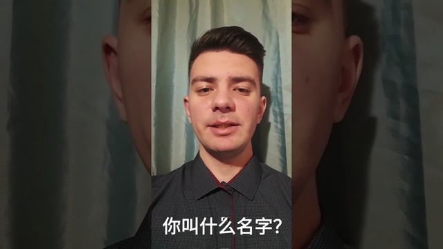 Китайский: "Как тебя зовут?" (你叫什么名字?)