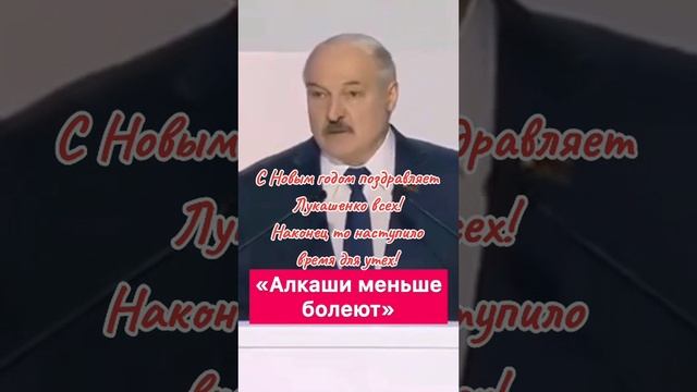 Поздравление от Лукашенко!