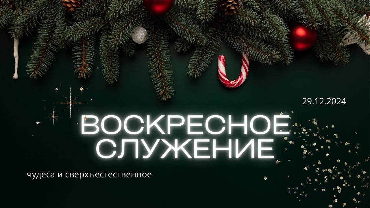 Воскресное служение | Сергей Сомов | 29.12.2024 | 11:00