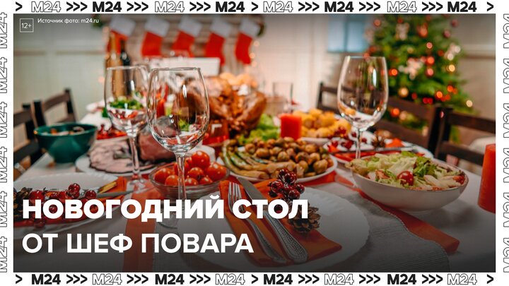 "Сити. Едим": идеальный новогодний стол от шеф-повара - Москва 24