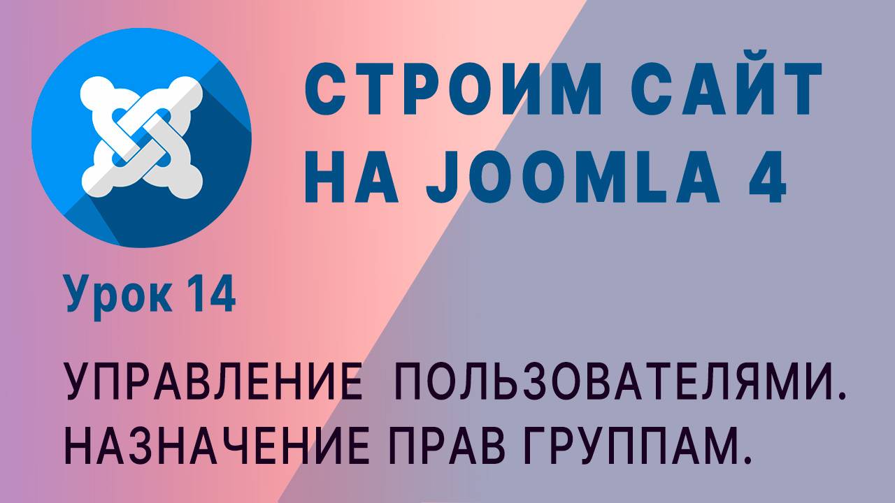 CMS Joomla 4. Назначение прав группам пользователей.