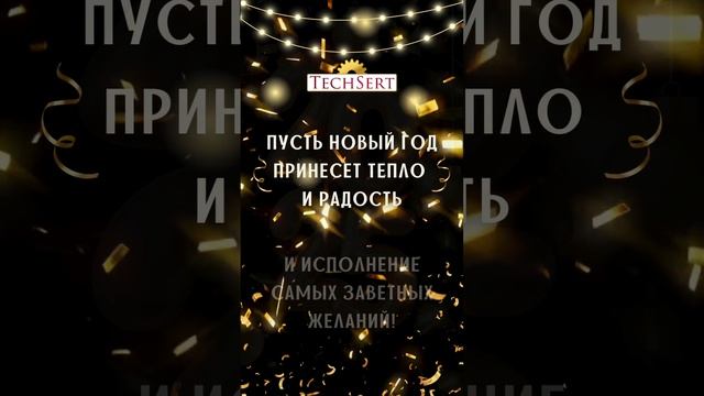 ✨ Новый год уже на носу! #новыйгод #2025