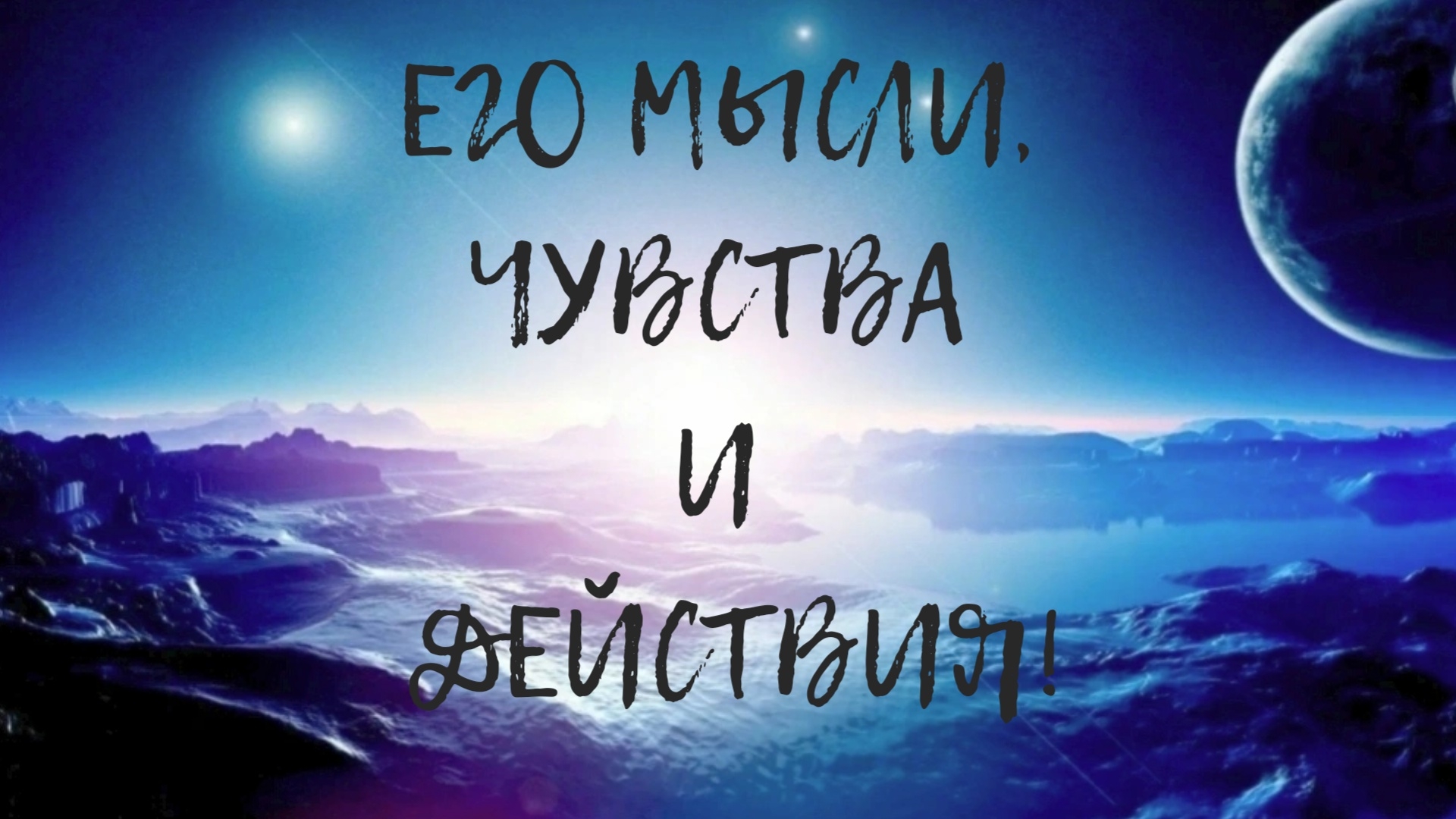 🕊️❤️Его мысли, чувства и действия!