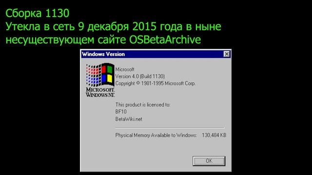 "Информация" о самых ранних доступных бета-версиях Windows