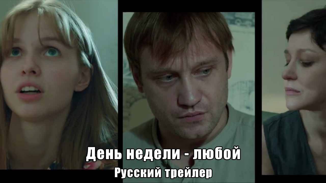 День недели - любой (Январь, 2025) Русский трейлер