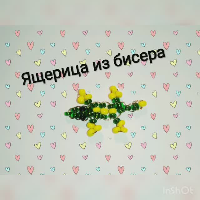 Ящерица из бисера.Для начинающих