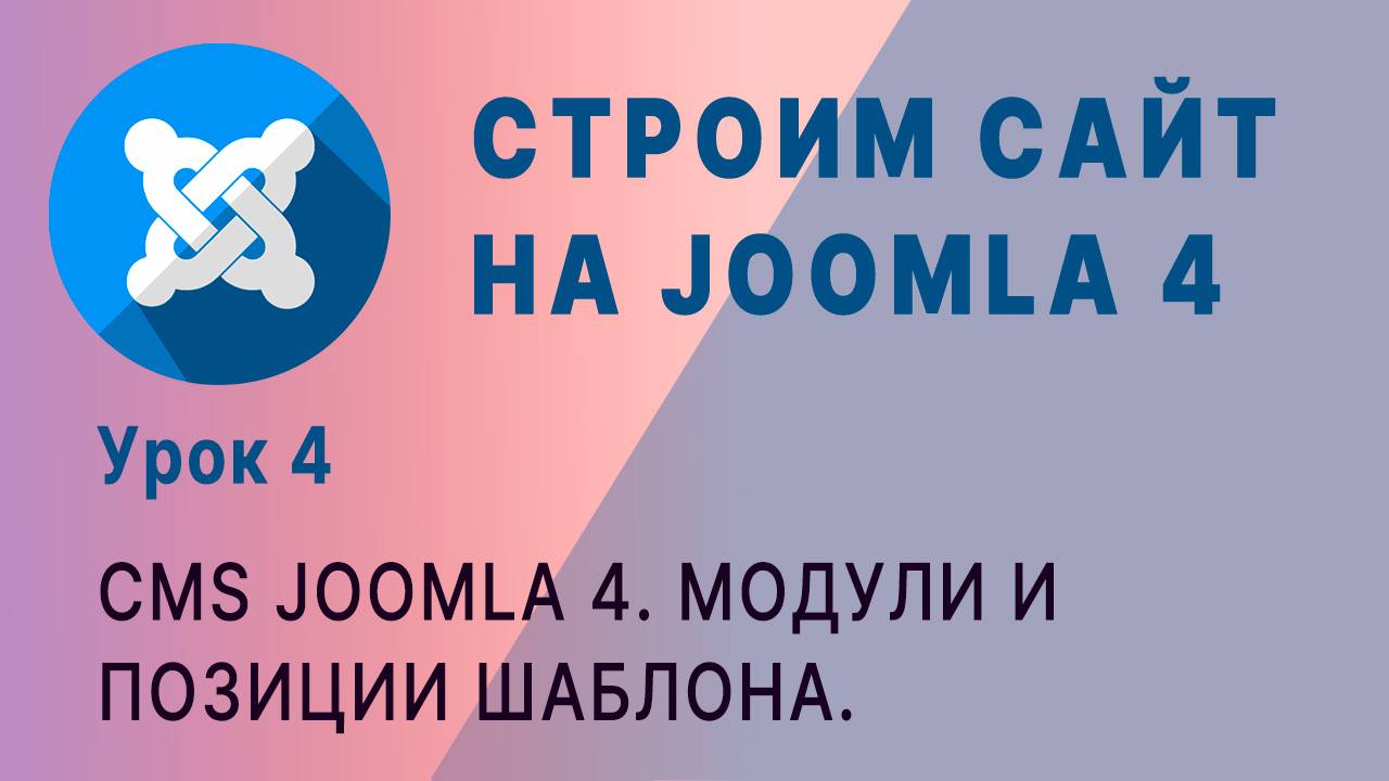 CMS Joomla 4. Модули, позиции размещения, привязка к страницам сайта.