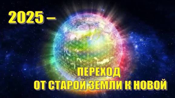 💫 2025 – Переход от старой Земли к Новой 💫